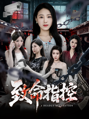 致命指控(50集) 致命指控(50集)热门短剧追不停