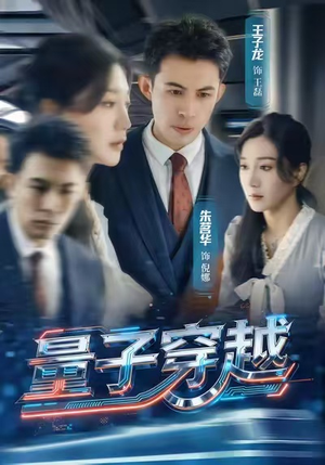 量子穿越（60集）一口气看完全集