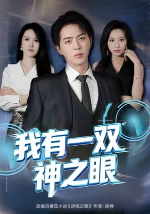 我有一双神之眼（80集）每天分享短剧