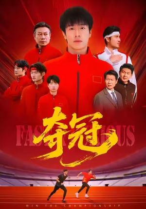 夺冠(44集) 夺冠(44集)免费短剧资源