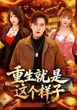 重生就是这个样子（88集）短剧在哪个平台