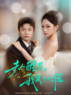 夫人醒后,我成了大佬(70集) 夫人醒后,我成了大佬(70集)好看上头短剧