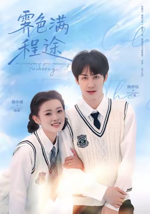 霁色满程途（64集）爆款短剧推荐