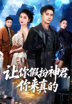 让你假扮神君,你来真的(84集) 让你假扮神君,你来真的(84集)免费短剧大全
