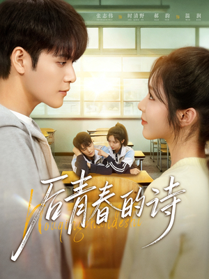 后青春的诗(85集) 后青春的诗(85集)短剧全集大结局