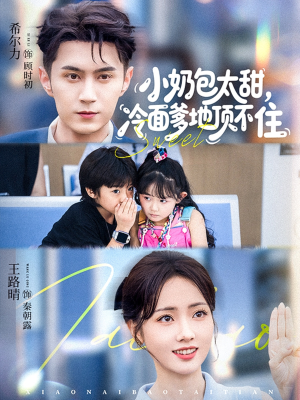 小奶包太甜冷面爹地顶不住（68集）短剧太好看了