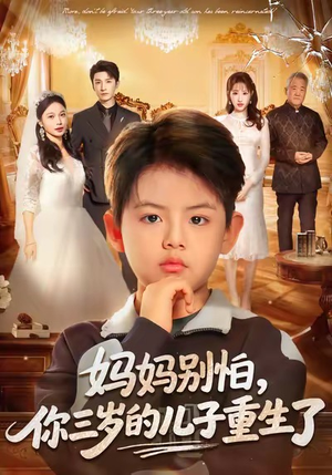 妈妈别怕，你三岁的儿子重生了（77集）免费短剧合集