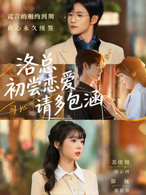 洛总初尝恋爱请多包涵（72集）百亿短剧抢先看