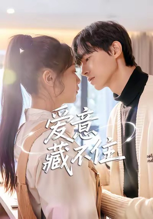 爱意藏不住（24集）红果免费看短剧