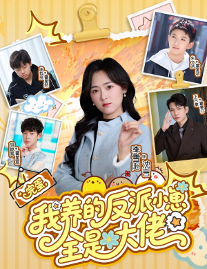 完蛋我养的反派小崽全是大佬(65集) 完蛋我养的反派小崽全是大佬(65集)免费短剧就是爽