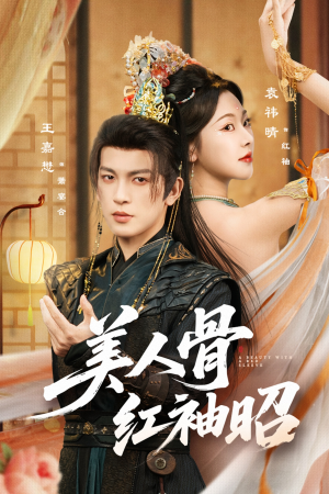 美人骨红袖昭(80集) 美人骨红袖昭(80集)短剧全集大结局