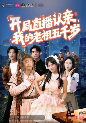 开局直播认亲，我的老祖五千岁（60集）最新火爆短剧