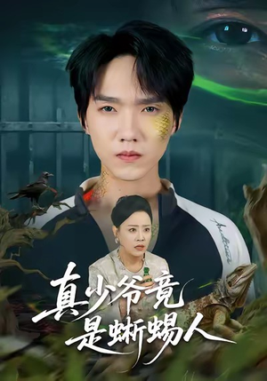 真少爷竟是蜥蜴人（60集）爆款短剧推荐