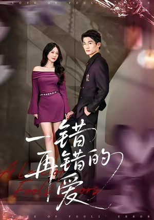 一错再错的爱(38集) 一错再错的爱(38集)红果短剧看全集