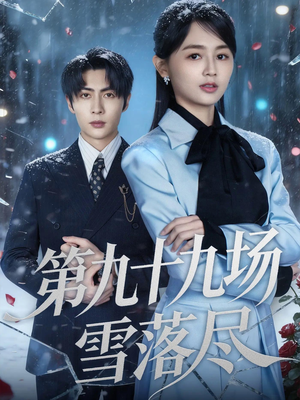 第九十九场雪落尽（51集）抢先看热门短剧
