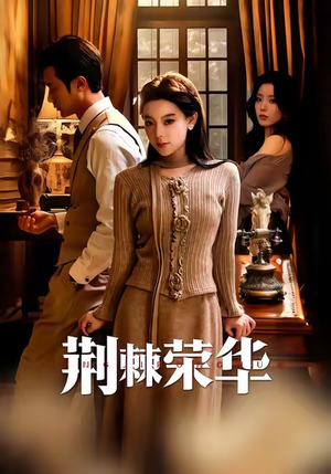 荆棘荣华（55集）免费观看全集