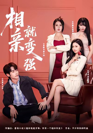 相亲就变强（73集）精彩短剧热播