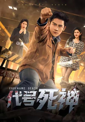 代号死神(74集) 代号死神(74集)高清无码免费看