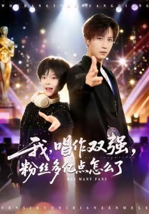 我，唱作双强，粉丝多亿点怎么了（81集）悬疑短剧推荐