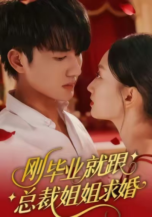 刚毕业就跟总裁姐姐求婚（68集）短剧每日分享