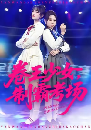 卷王少女，制霸考场（100集）爆款短剧抢先看