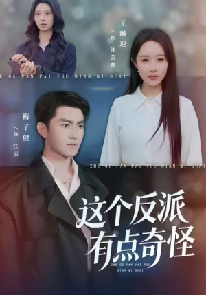 这个反派有点奇怪(83集) 这个反派有点奇怪(83集)男主角是谁