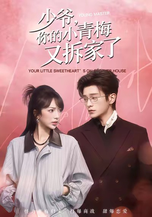 少爷，你的小青梅又拆家了（61集）热播短剧抢先看