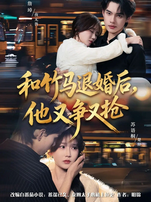 和竹马退婚后，他又争又抢（78集）短剧热播抢先看