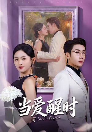 爱在等风不等你（74集）短剧推荐来了