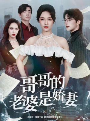 哥哥的老婆是娇妻(60集) 哥哥的老婆是娇妻(60集)哪个短剧网能看