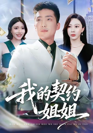 我的契约姐姐（80集）全集在线看