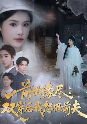 前世缘尽:双穿后我怒甩前夫(90集) 前世缘尽:双穿后我怒甩前夫(90集)热门爆款短剧