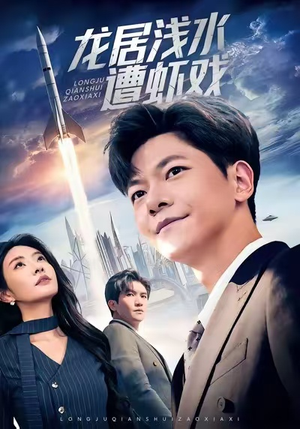 龙居浅水遭虾戏（62集）精彩短剧片段