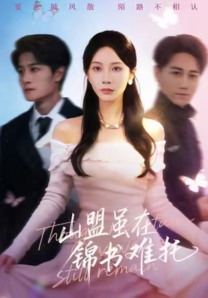 山盟虽在锦书难托（60集）热播短剧排行榜