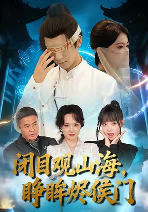 闭目观山海睁眸烬侯门(61集) 闭目观山海睁眸烬侯门(61集)热门短剧抢先看