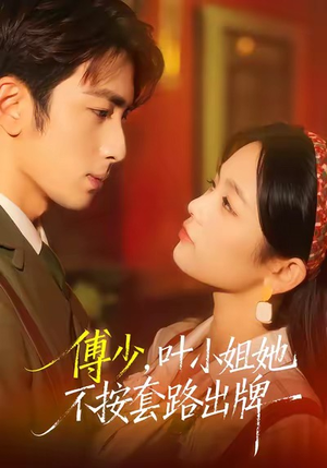 傅少，叶小姐她不按套路出牌（52集）爆火短剧推荐