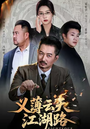 义薄云天江湖路&恩义无双（60集）民国短剧推荐