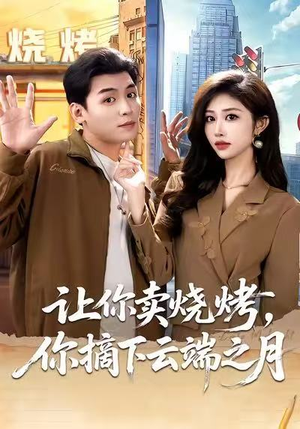 摆摊三年，女神带着萌宝倒追我（85集）一口气追完全集