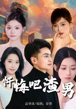 忏悔吧渣男(31集) 忏悔吧渣男(31集)高清画质免费看