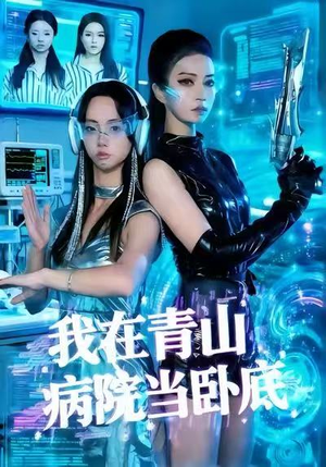 我在青山病院当卧底（35集）百度网盘资源