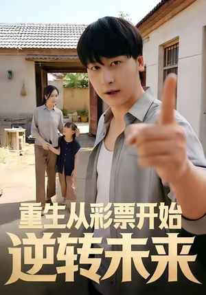 重生从彩票开始逆转未来（37集）百度网盘资源