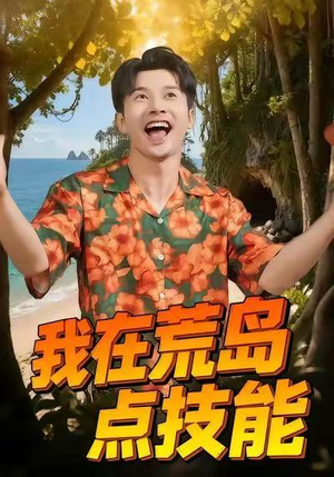 我在荒岛点技能(67集) 我在荒岛点技能(67集)正能量短剧分享