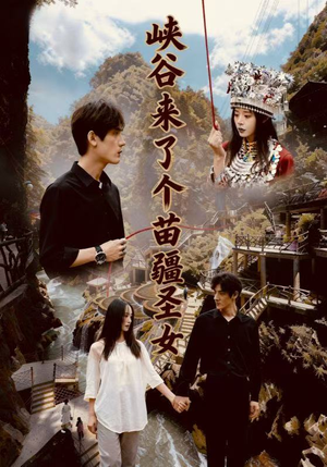 峡谷来了个苗疆圣女（42集）短剧中追到爽
