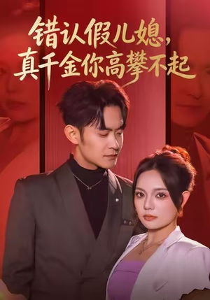 错认假儿媳,真千金你高攀不起(40集) 错认假儿媳,真千金你高攀不起(40集)短剧精彩片段