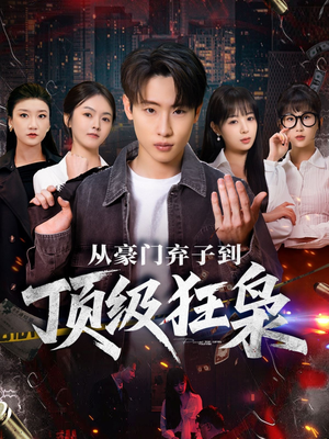 从豪门弃子到顶级狂枭（85集）短剧小说在线看