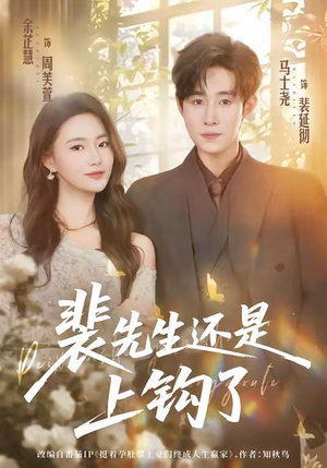 裴先生还是上钩了(62集) 裴先生还是上钩了(62集)短剧推荐上热门