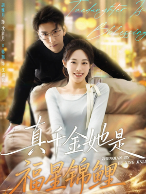 真千金她是福星锦鲤(65集) 真千金她是福星锦鲤(65集)热门短剧又来了