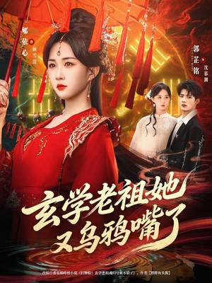 玄学老祖她又乌鸦嘴了（80集）在线看