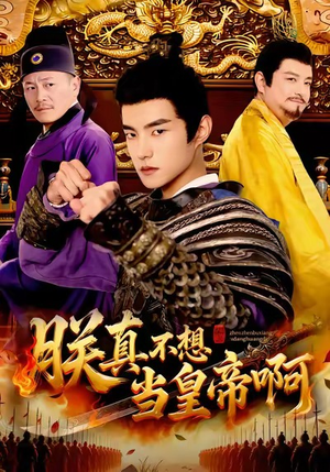 朕真不想当皇帝啊（80集）亿万短剧抢先看