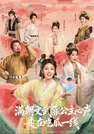 满朝文武靠公主心声走在吃瓜一线（80集）直接看到大结局